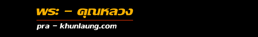 logo pra-khunlaung.com